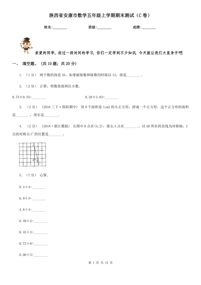陕西省安康市数学五年级上学期期末测试（C卷）_第1页
