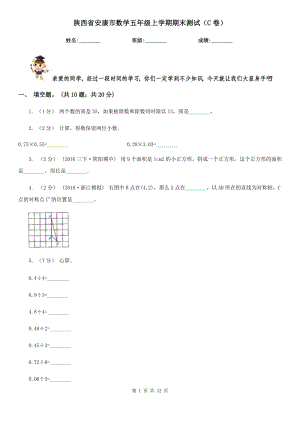 陕西省安康市数学五年级上学期期末测试（C卷）