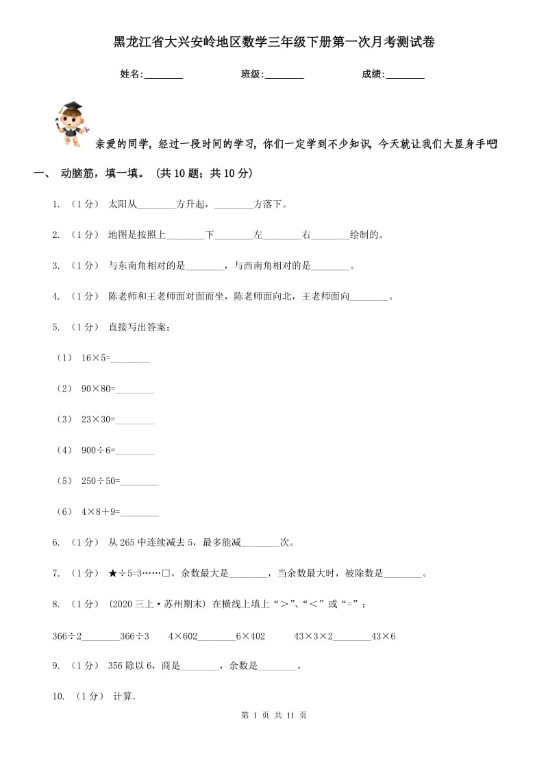 黑龙江省大兴安岭地区数学三年级下册第一次月考测试卷_第1页