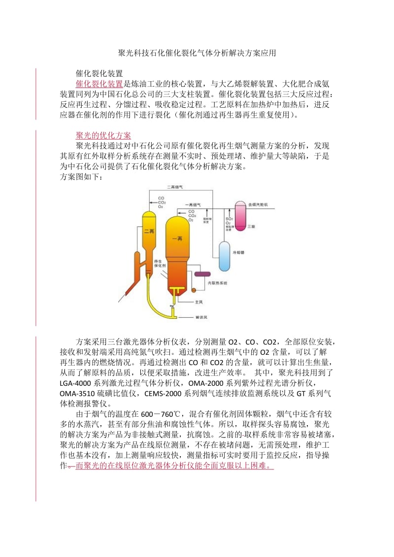 聚光科技石化催化裂化氣體分析解決方案應(yīng)用.docx_第1頁(yè)