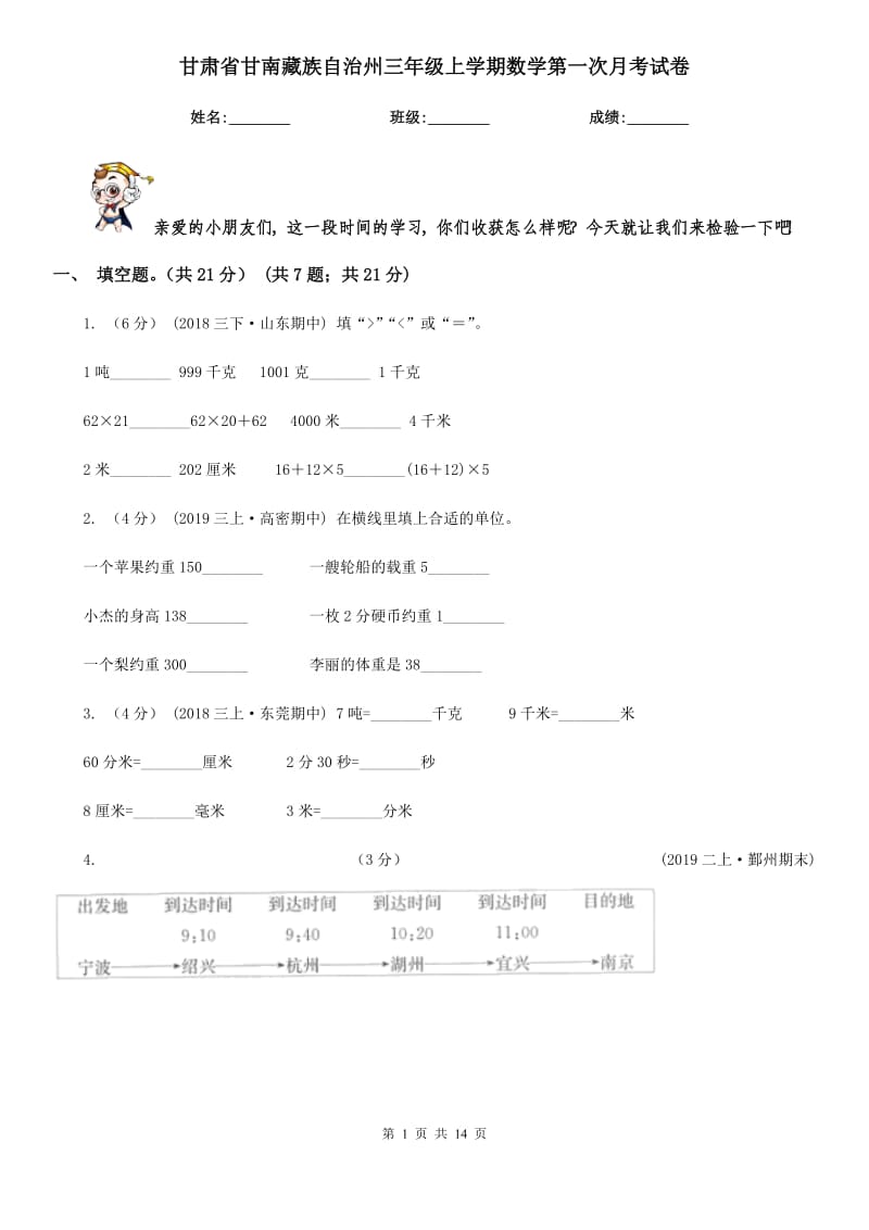 甘肃省甘南藏族自治州三年级上学期数学第一次月考试卷_第1页