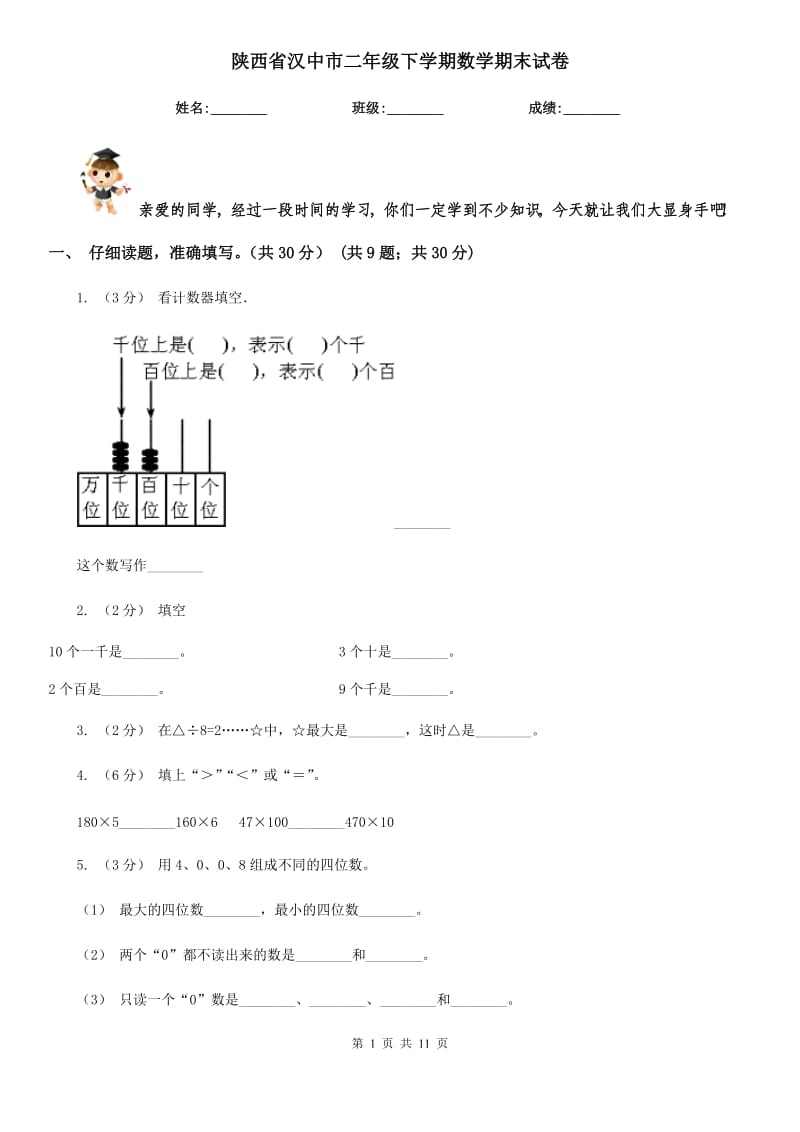 陕西省汉中市二年级下学期数学期末试卷_第1页