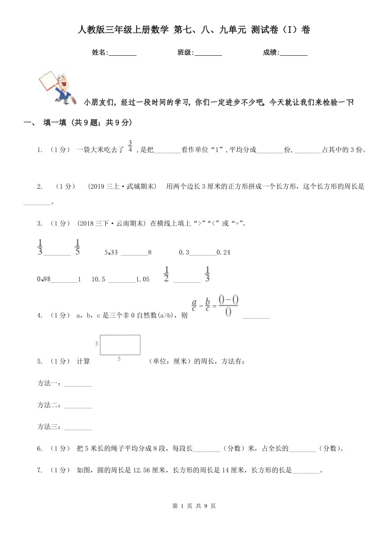 人教版三年級(jí)上冊(cè)數(shù)學(xué) 第七、八、九單元 測(cè)試卷（I）卷_第1頁(yè)