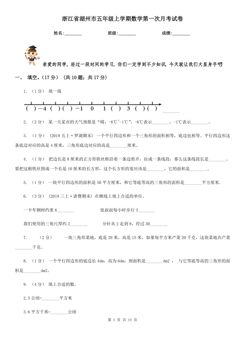 浙江省湖州市五年级上学期数学第一次月考试卷_第1页