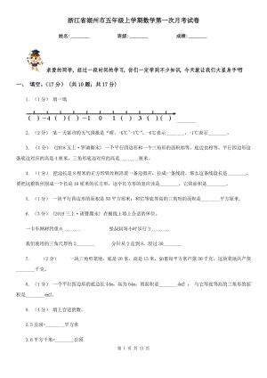 浙江省湖州市五年级上学期数学第一次月考试卷