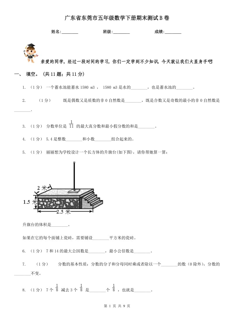 广东省东莞市五年级数学下册期末测试B卷_第1页
