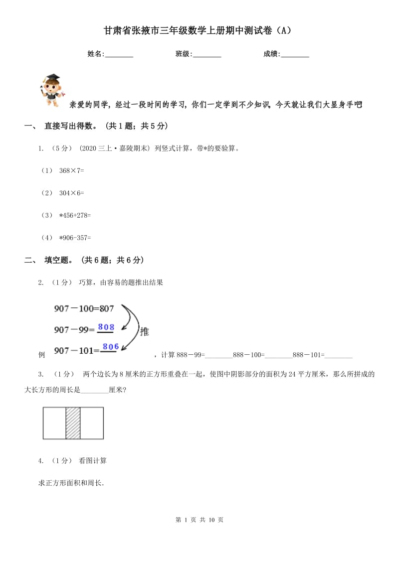 甘肃省张掖市三年级数学上册期中测试卷（A）_第1页