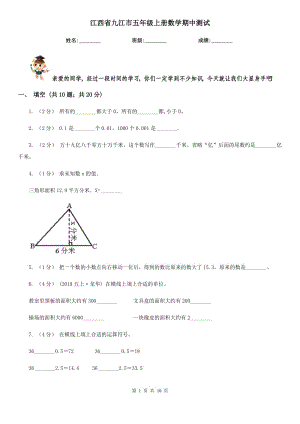 江西省九江市五年级上册数学期中测试