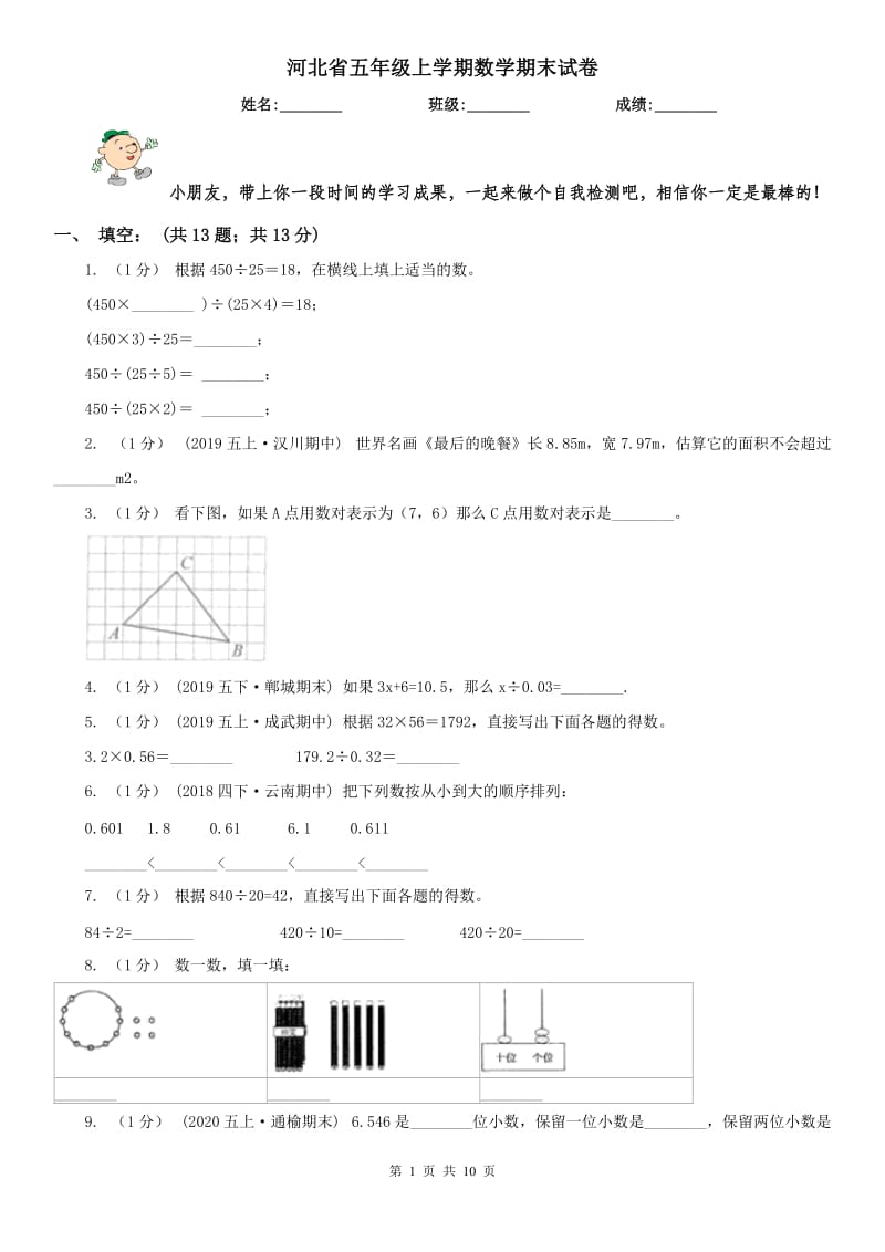 河北省五年級上學期數(shù)學期末試卷新版_第1頁