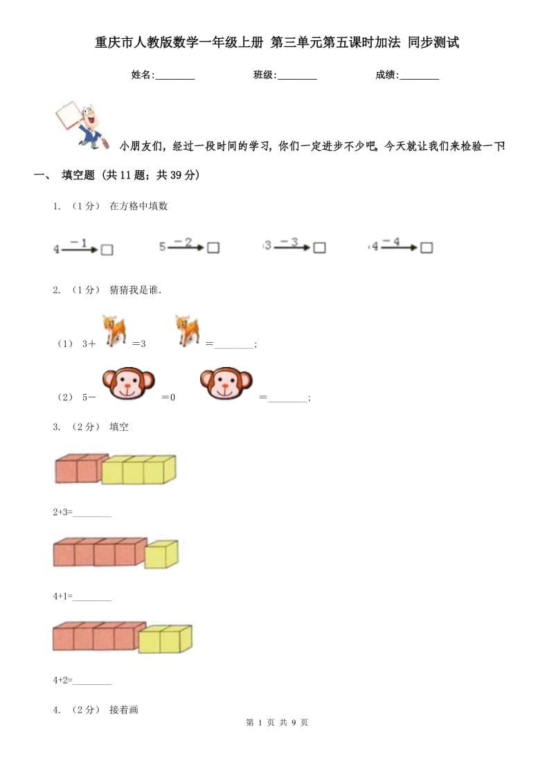 重慶市人教版數(shù)學(xué)一年級上冊 第三單元第五課時加法 同步測試_第1頁