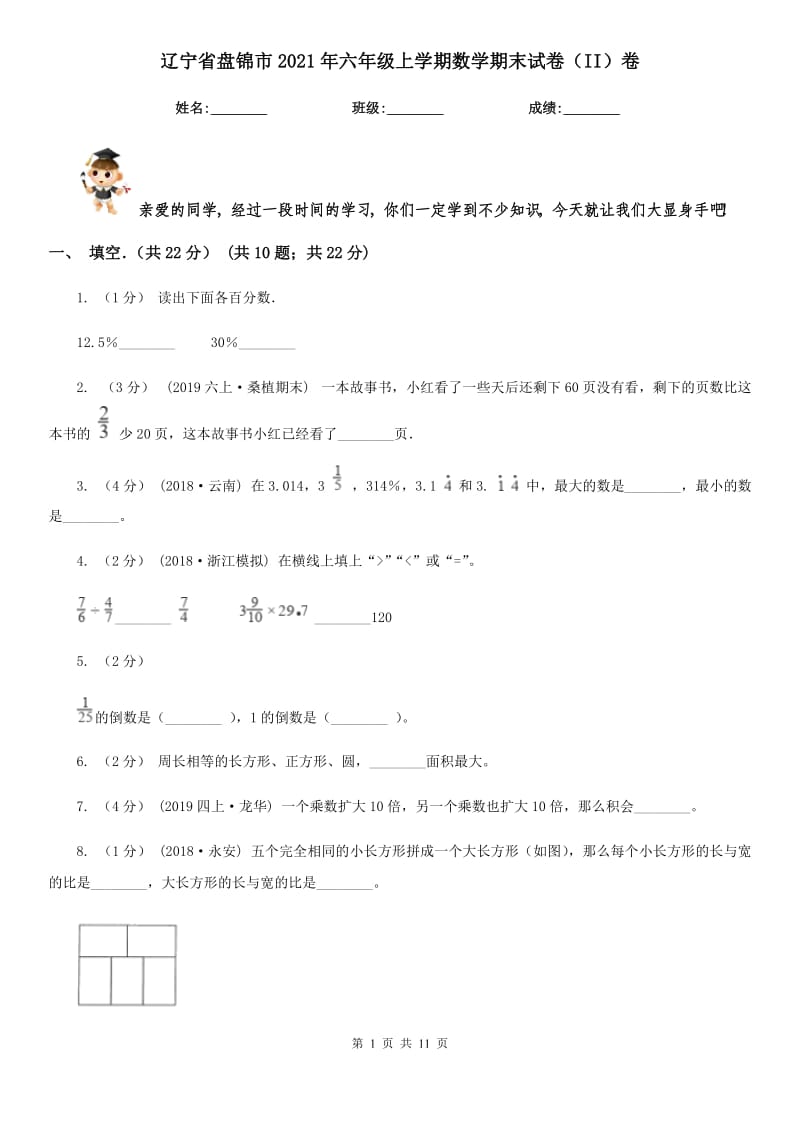 辽宁省盘锦市2021年六年级上学期数学期末试卷（II）卷_第1页