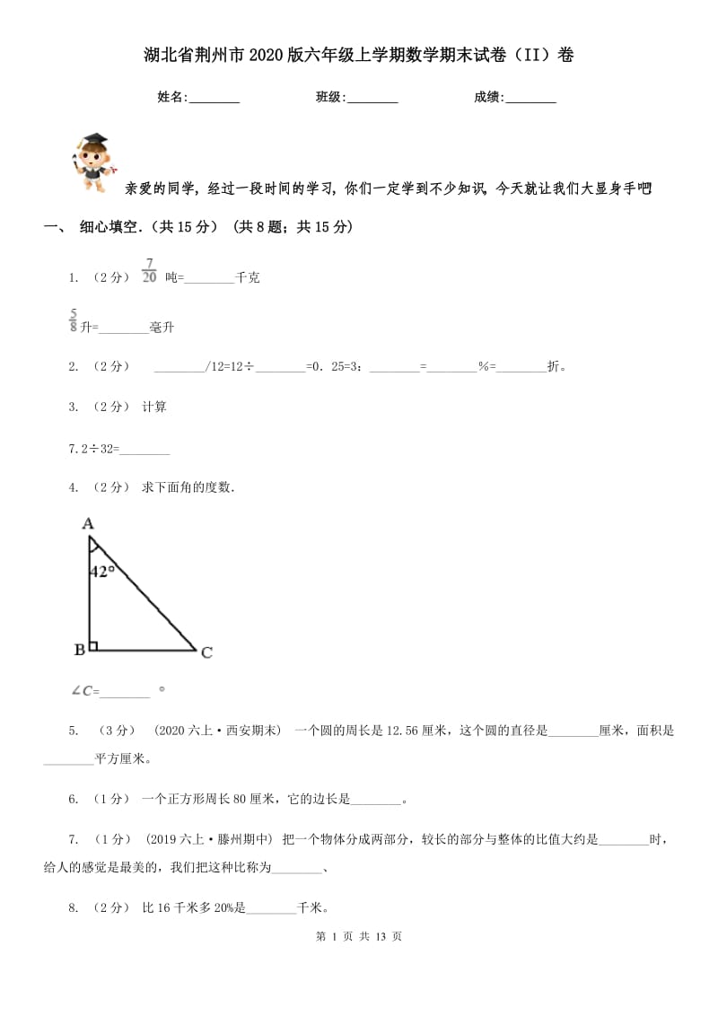 湖北省荆州市2020版六年级上学期数学期末试卷（II）卷_第1页