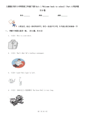 人教版(PEP)小學(xué)英語(yǔ)三年級(jí)下冊(cè)Unit 1 Welcome back to school! Part A同步練習(xí)D卷