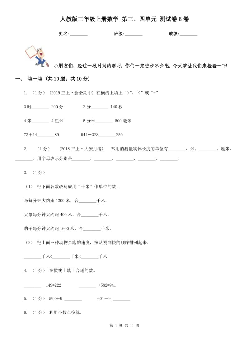 人教版三年級上冊數(shù)學 第三、四單元 測試卷B卷_第1頁