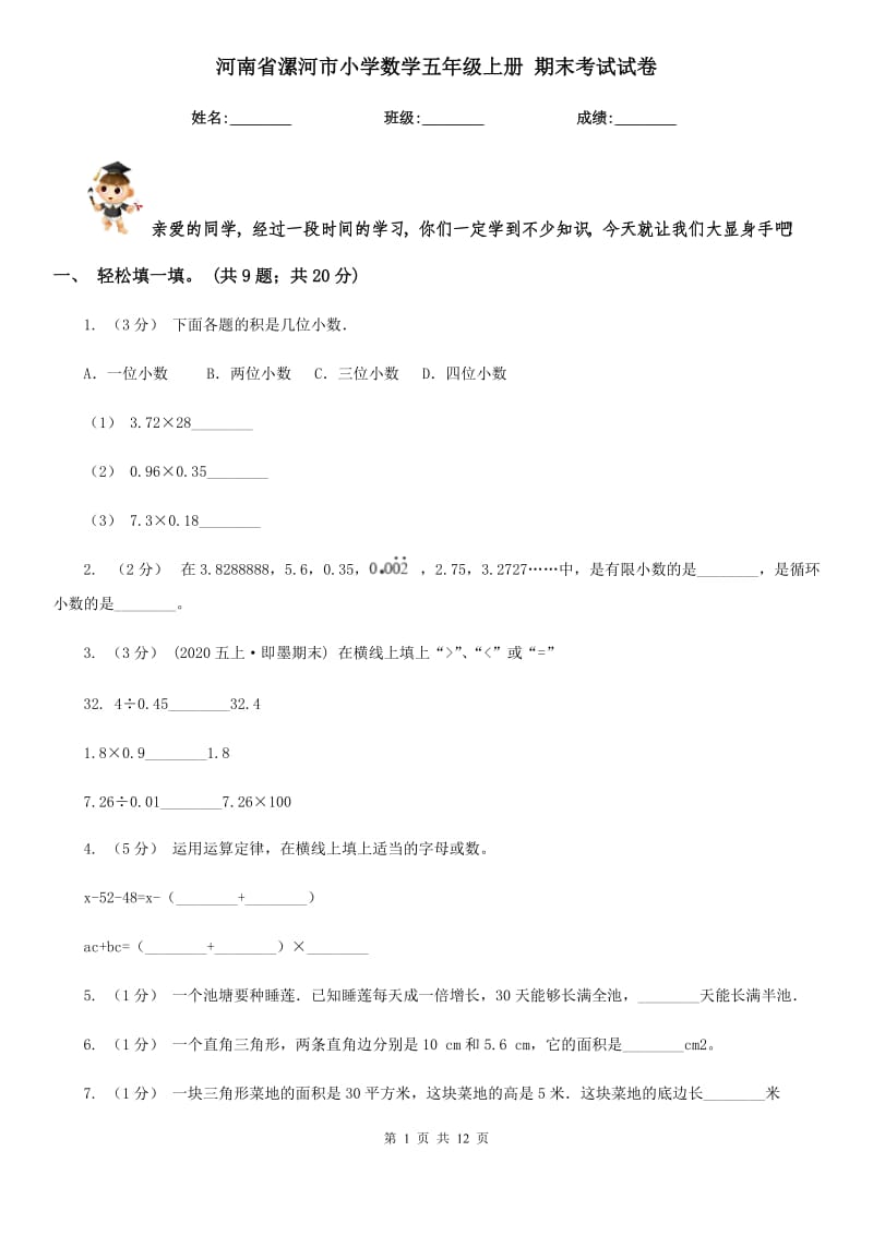 河南省漯河市小學數(shù)學五年級上冊 期末考試試卷_第1頁