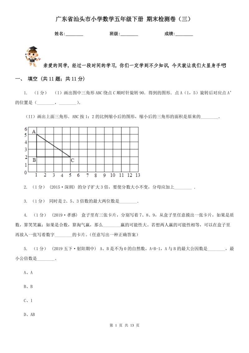 廣東省汕頭市小學(xué)數(shù)學(xué)五年級下冊 期末檢測卷（三）_第1頁