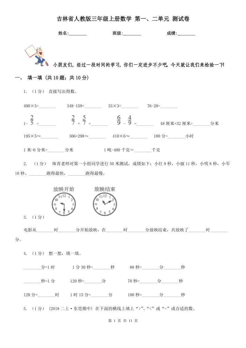 吉林省人教版三年级上册数学 第一、二单元 测试卷_第1页