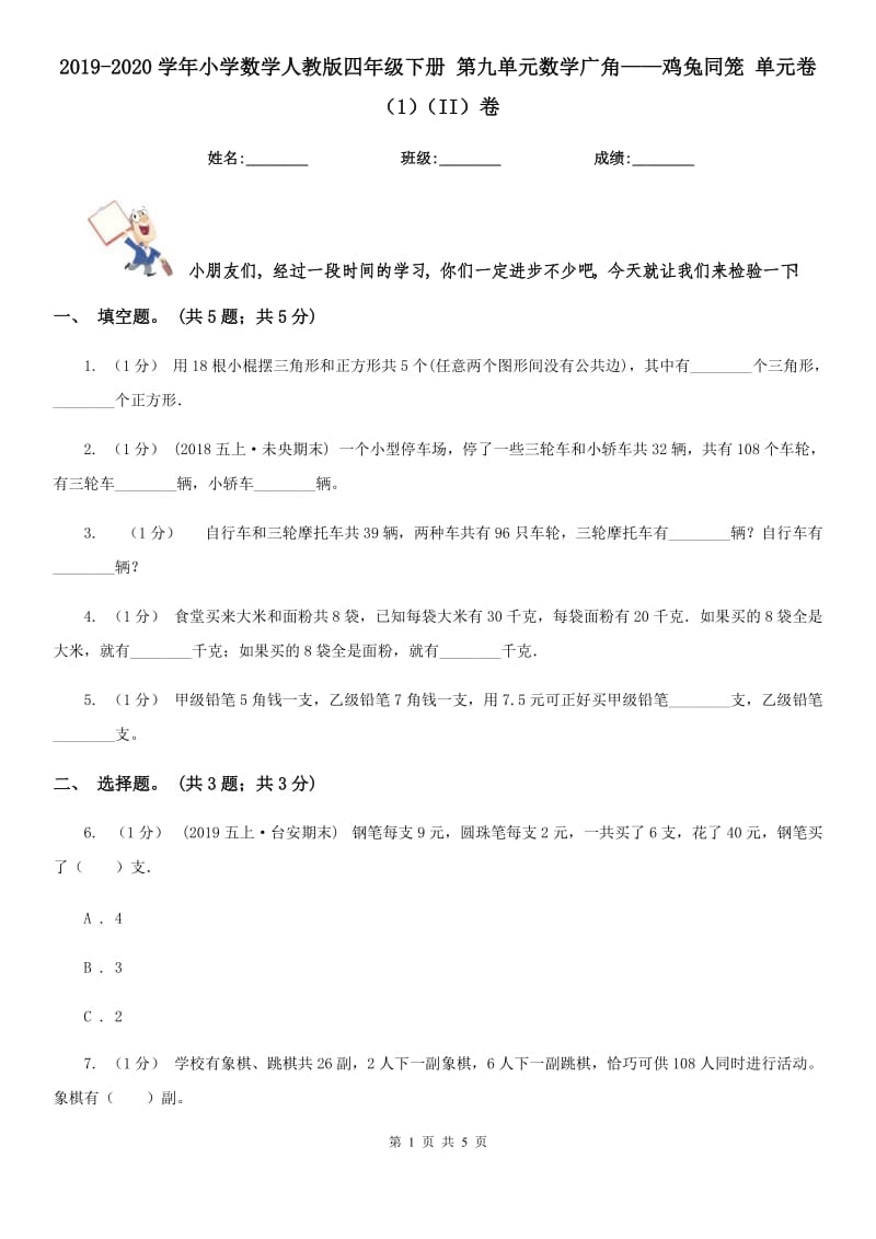 2019-2020學(xué)年小學(xué)數(shù)學(xué)人教版四年級下冊 第九單元數(shù)學(xué)廣角——雞兔同籠 單元卷（1）（II）卷_第1頁