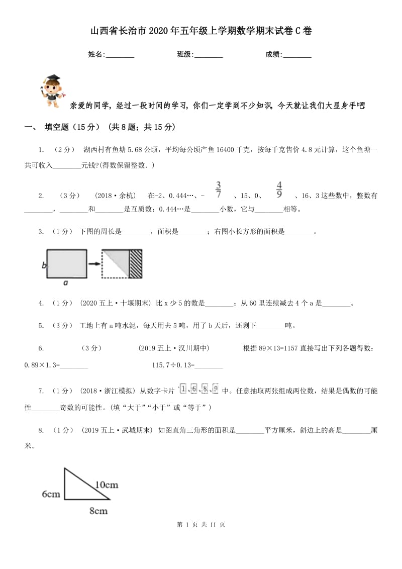 山西省长治市2020年五年级上学期数学期末试卷C卷_第1页