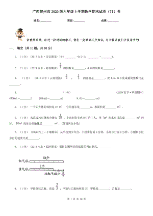 广西贺州市2020版六年级上学期数学期末试卷（II）卷