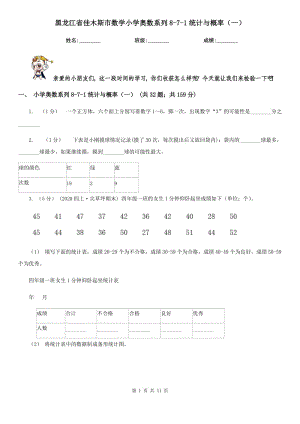 黑龙江省佳木斯市数学小学奥数系列8-7-1统计与概率（一）