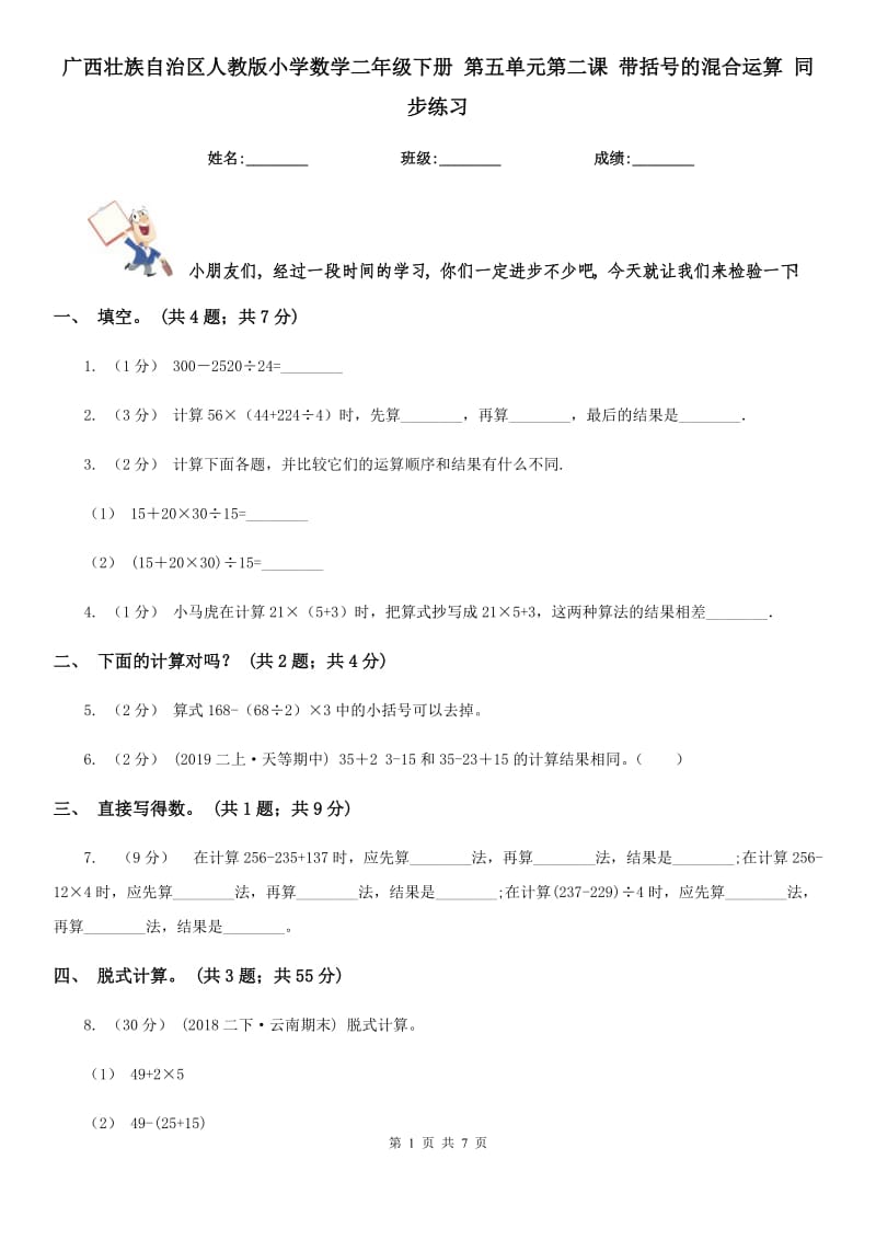 廣西壯族自治區(qū)人教版小學(xué)數(shù)學(xué)二年級下冊 第五單元第二課 帶括號的混合運算 同步練習(xí)_第1頁