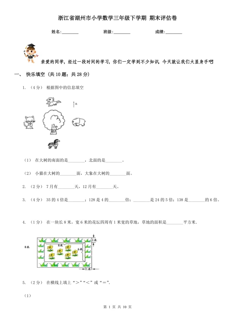 浙江省湖州市小學(xué)數(shù)學(xué)三年級下學(xué)期 期末評估卷_第1頁