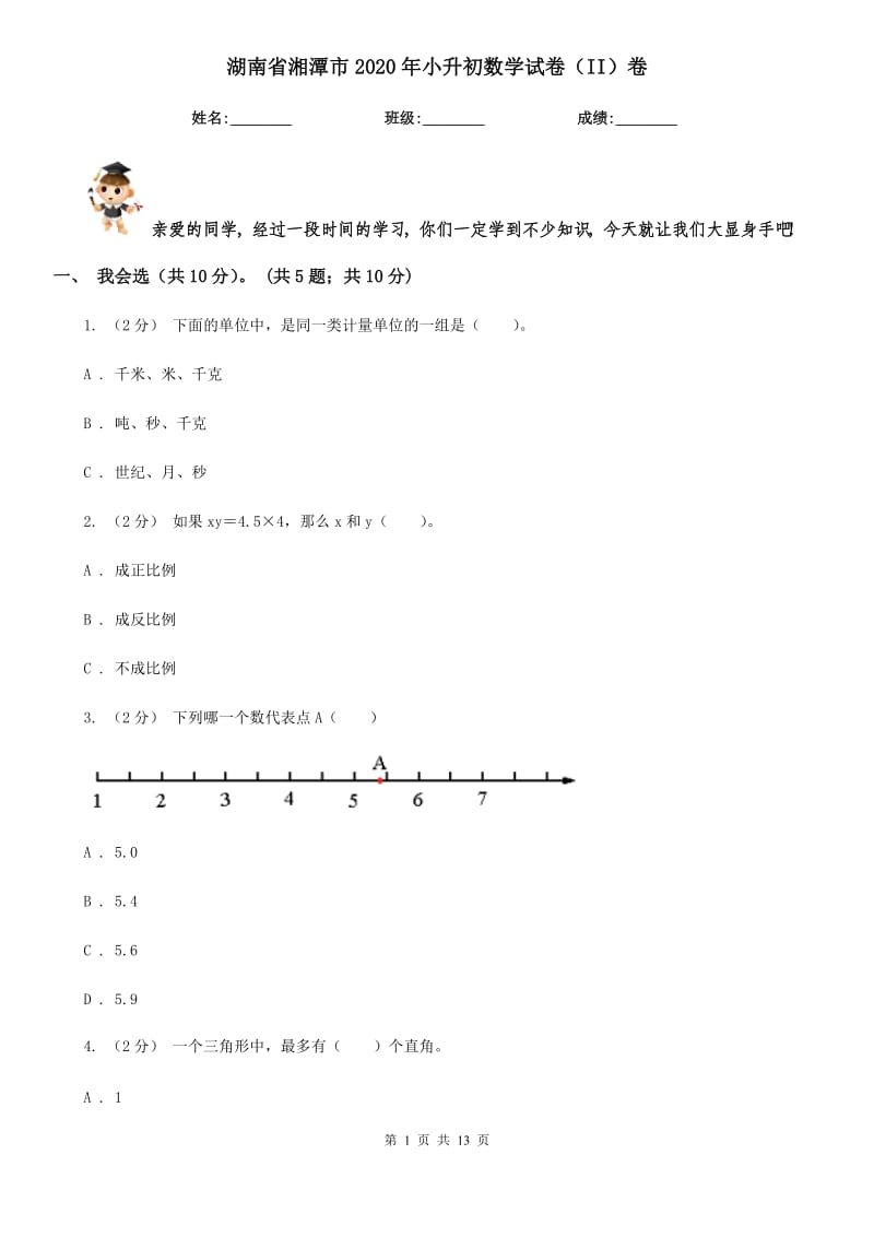 湖南省湘潭市2020年小升初数学试卷（II）卷_第1页