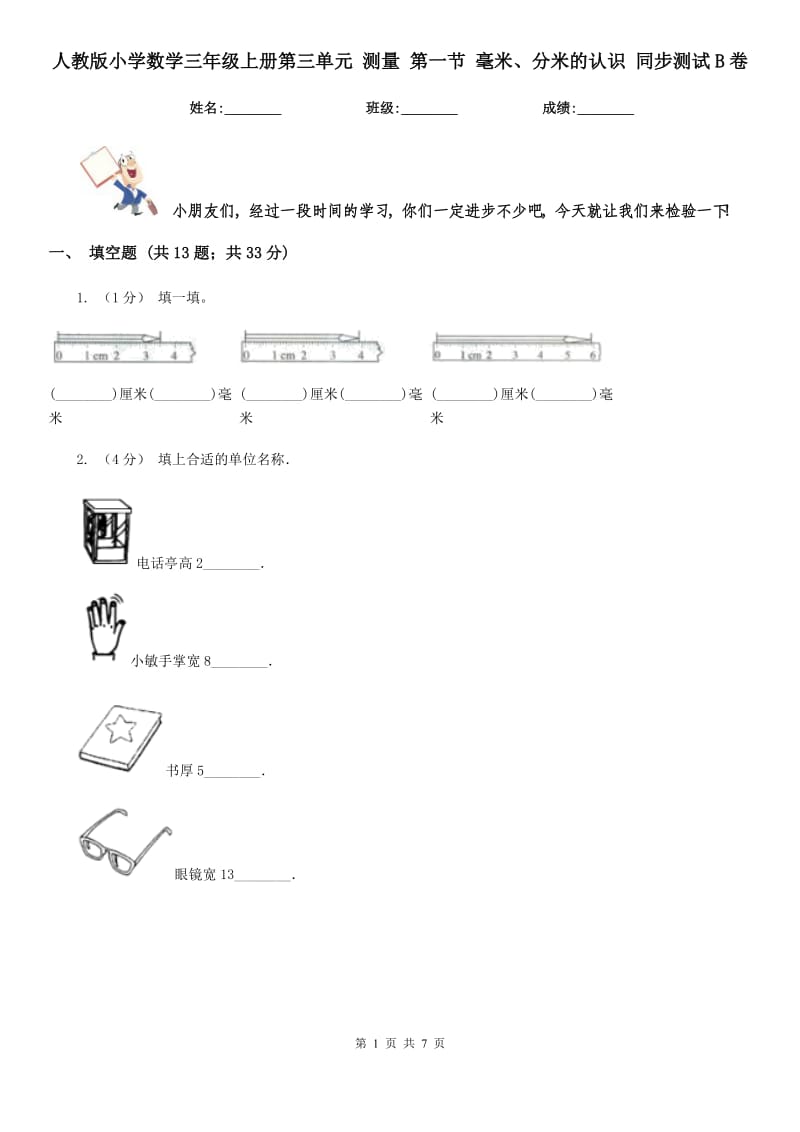 人教版小学数学三年级上册第三单元 测量 第一节 毫米、分米的认识 同步测试B卷_第1页