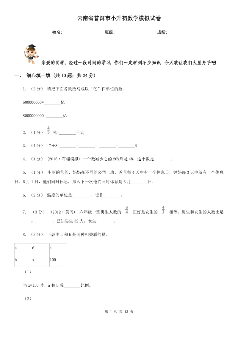 云南省普洱市小升初數(shù)學(xué)模擬試卷_第1頁