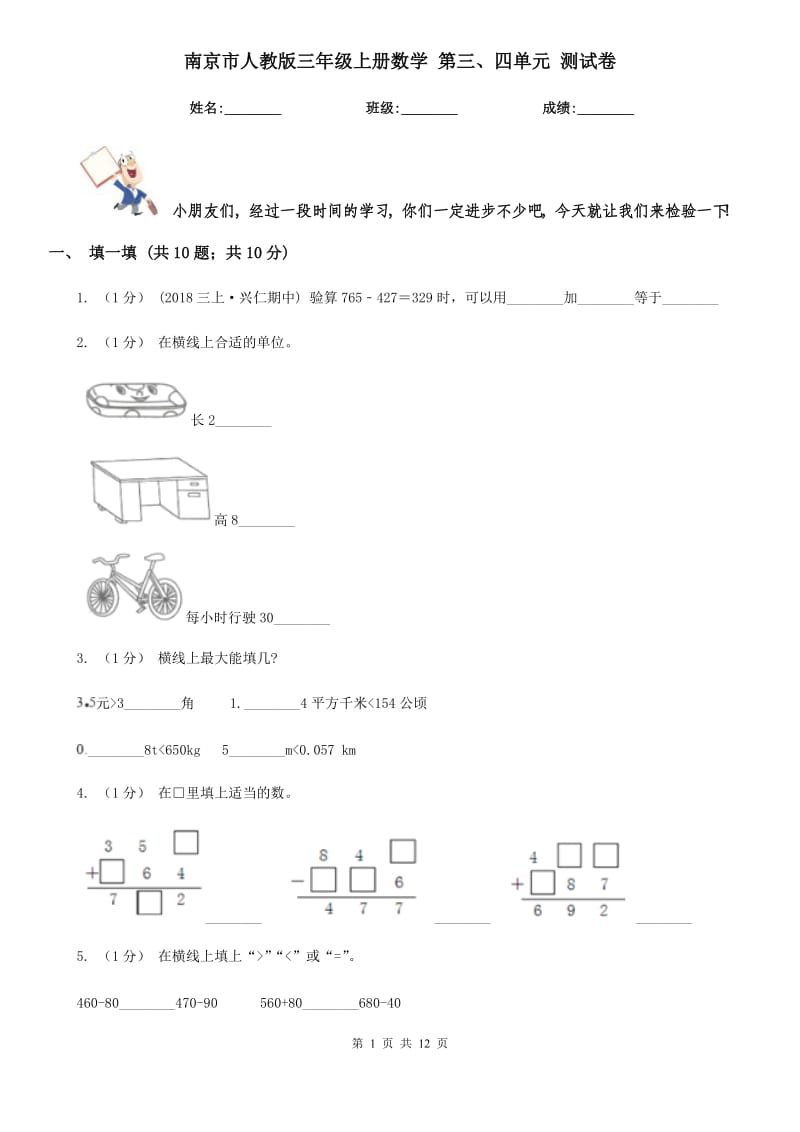 南京市人教版三年級上冊數(shù)學(xué) 第三、四單元 測試卷_第1頁