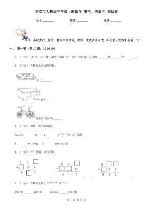 南京市人教版三年級(jí)上冊(cè)數(shù)學(xué) 第三、四單元 測(cè)試卷