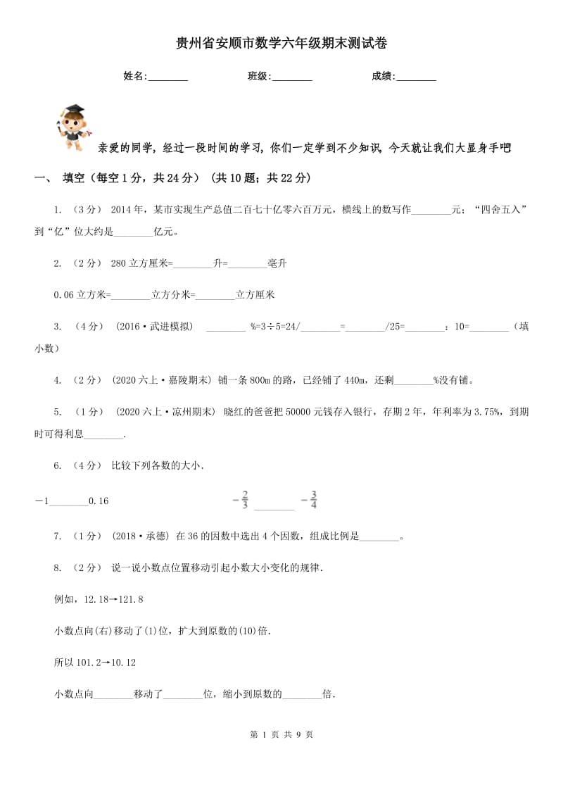 贵州省安顺市数学六年级期末测试卷_第1页