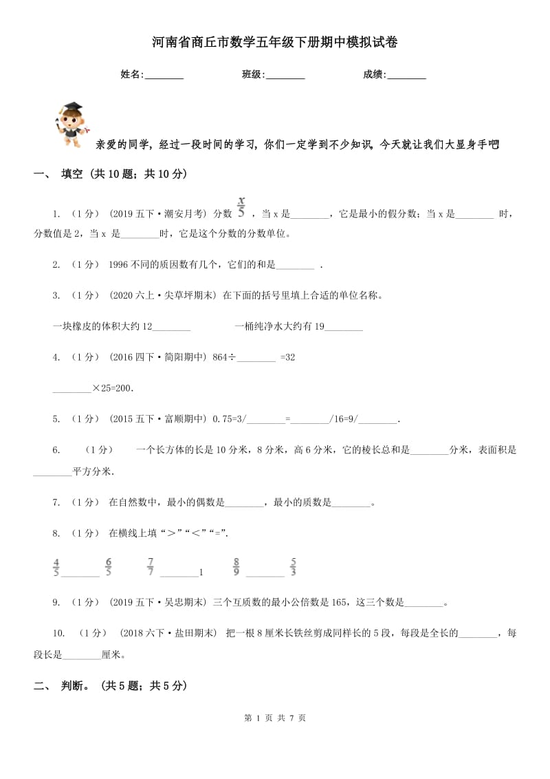 河南省商丘市数学五年级下册期中模拟试卷_第1页