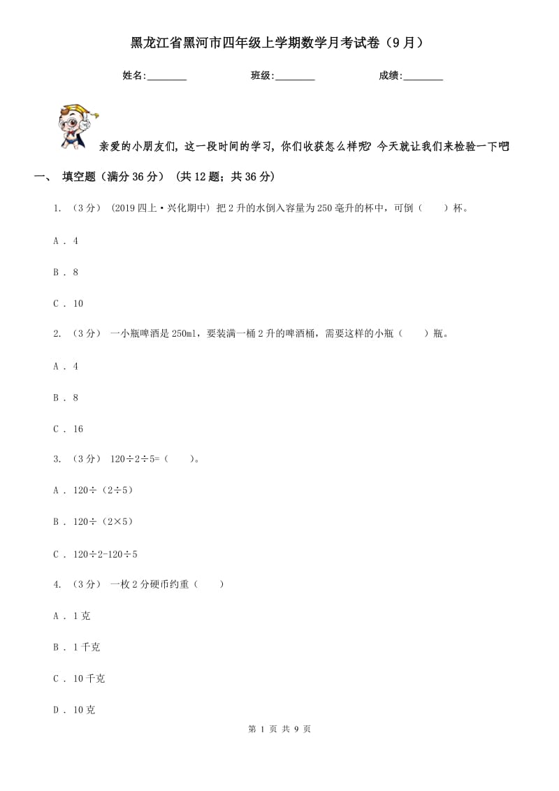 黑龙江省黑河市四年级上学期数学月考试卷（9月）_第1页