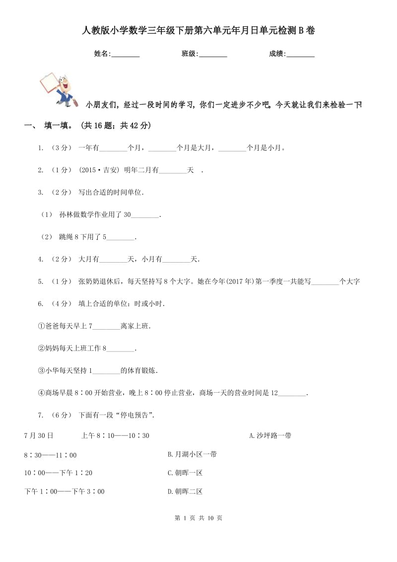 人教版小學(xué)數(shù)學(xué)三年級(jí)下冊(cè)第六單元年月日單元檢測(cè)B卷_第1頁(yè)