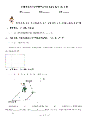 安徽省淮南市小学数学三年级下册总复习（1）B卷