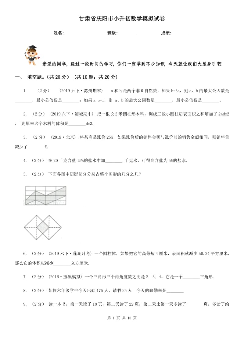 甘肅省慶陽市小升初數(shù)學模擬試卷_第1頁