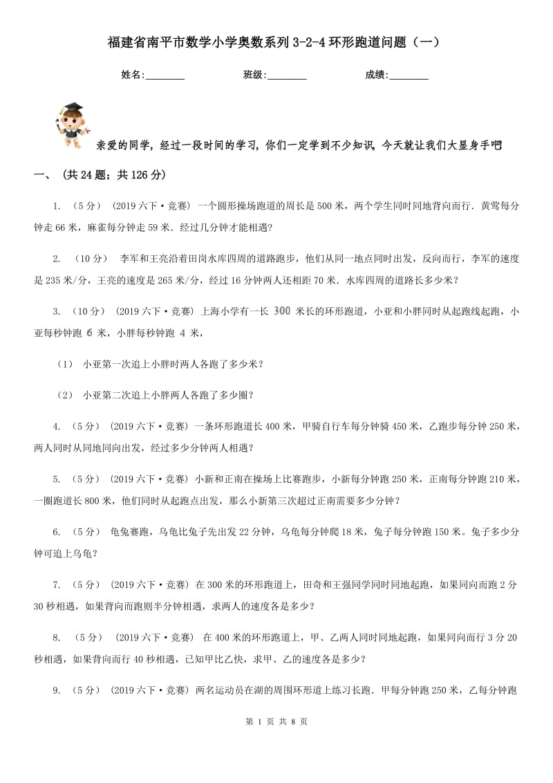 福建省南平市数学小学奥数系列3-2-4环形跑道问题（一）_第1页