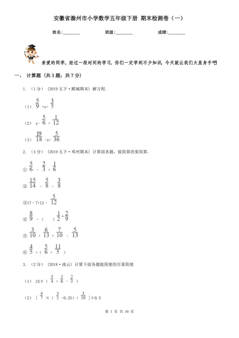 安徽省滁州市小學(xué)數(shù)學(xué)五年級(jí)下冊(cè) 期末檢測(cè)卷（一）_第1頁(yè)