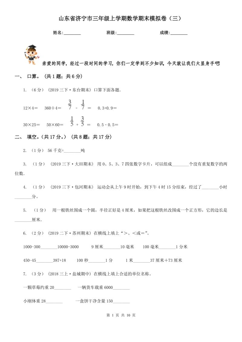 山东省济宁市三年级上学期数学期末模拟卷（三）_第1页