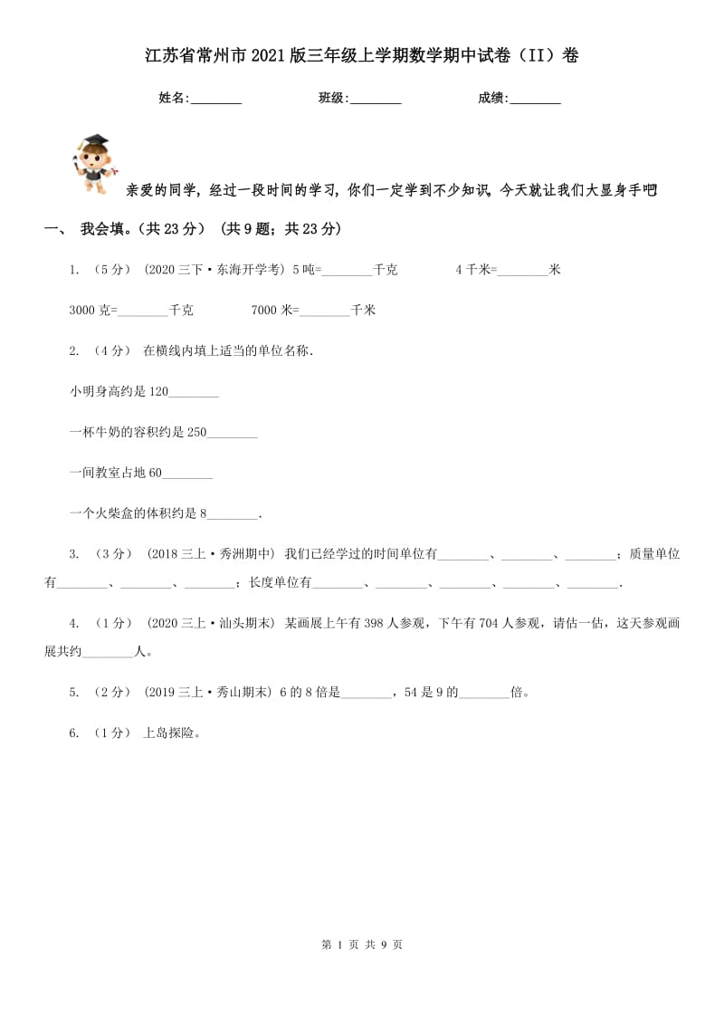 江苏省常州市2021版三年级上学期数学期中试卷（II）卷_第1页