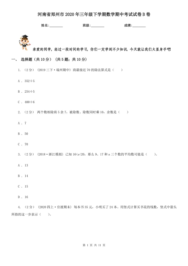 河南省郑州市2020年三年级下学期数学期中考试试卷B卷_第1页