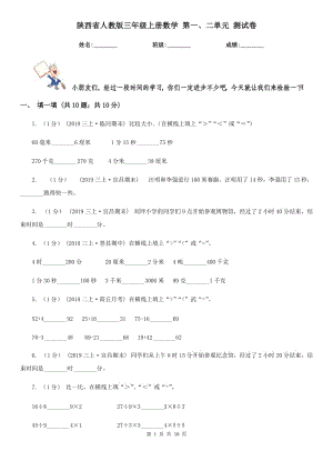 陜西省人教版三年級(jí)上冊(cè)數(shù)學(xué) 第一、二單元 測(cè)試卷