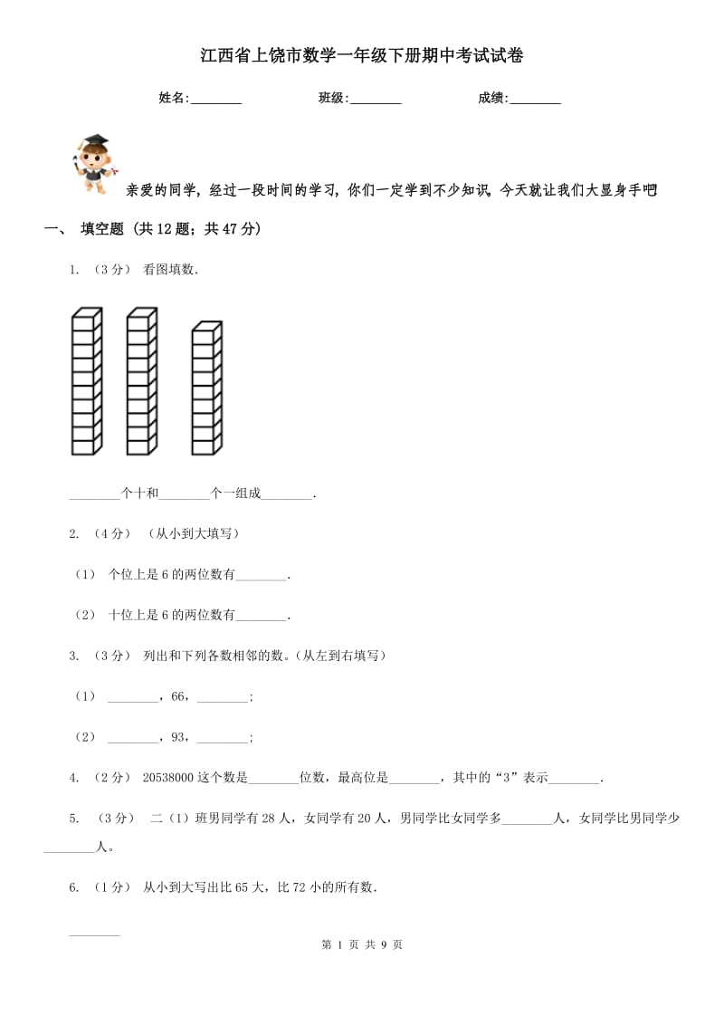 江西省上饶市数学一年级下册期中考试试卷_第1页