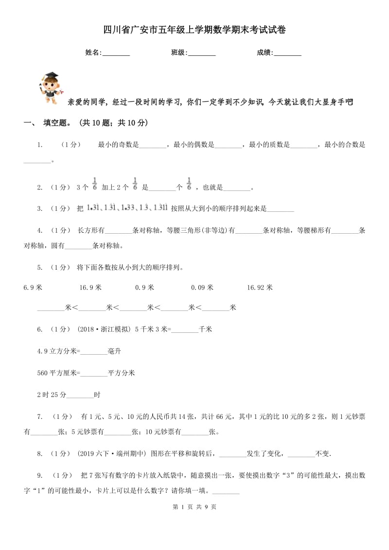 四川省广安市五年级上学期数学期末考试试卷_第1页