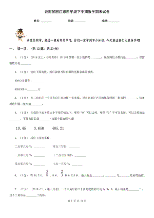 云南省丽江市四年级下学期数学期末试卷