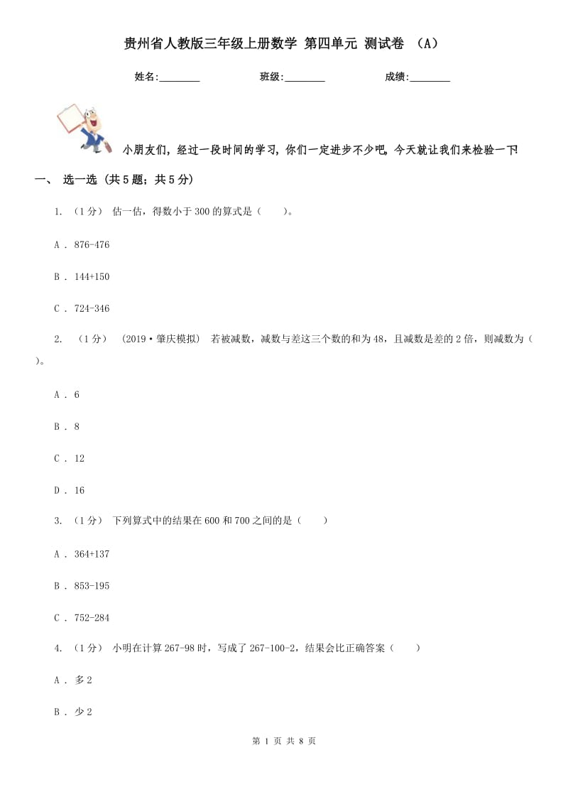 贵州省人教版三年级上册数学 第四单元 测试卷 （A）_第1页