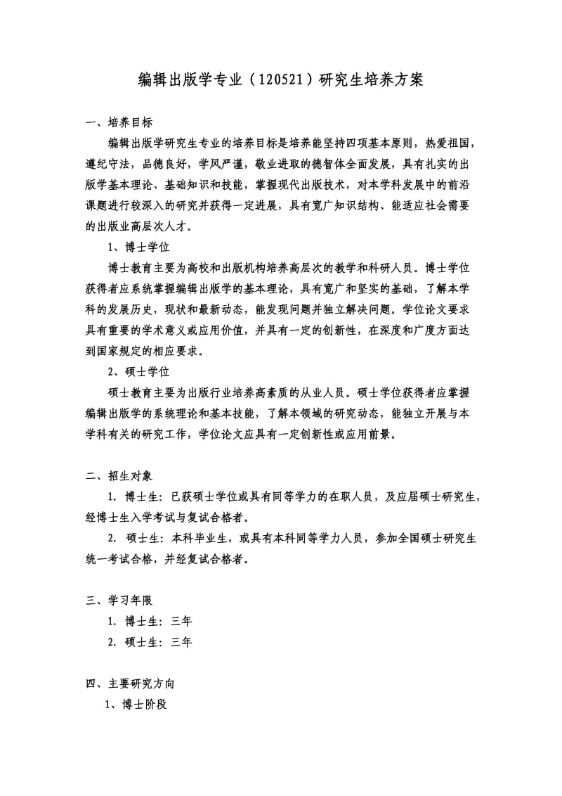 編輯出版學專業(yè)120521研究生培養(yǎng)方案.doc_第1頁