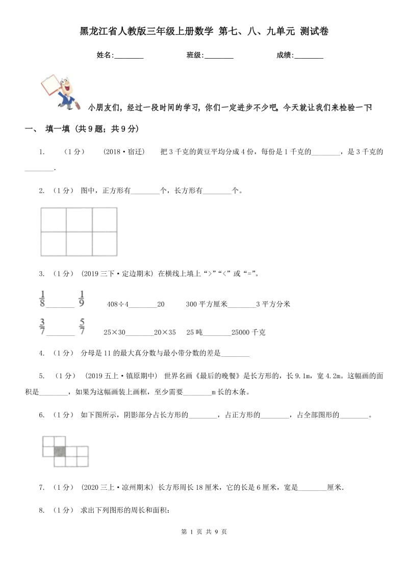 黑龍江省人教版三年級(jí)上冊(cè)數(shù)學(xué) 第七、八、九單元 測(cè)試卷_第1頁(yè)